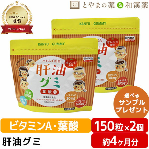 肝油グミ 葉酸プラス ドロップ オレンジ風味 150粒 2個 セット | ハトムギ 肝油ドロップ 和漢 国産 子供 目のサプリ ビタミンc ビタミン 受験生 こども ビタミン剤 栄養補助食品 グミサプリ敬老の日 健康食品 敬老 ギフト サプリメント 食事