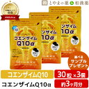 【レビューキャンペーン実施】コエンザイムQ10α 30粒入 3個セット | コエンザイムq10 コエンザイム サプリ サプリメント 美容 健康 epa dha ビタミンe カプセル 健康食品 栄養 男性 女性 高齢者 q10 ビタミン メンズ レディース敬老の日 敬老 ギフト 食事で不足 健康サプリ