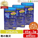 【レビューキャンペーン実施】青の贅沢 3個セット | クリルオイル DHA EPA サーデンペプチド スクワレン アスタキサンチン オキアミ 元気 中央薬品 サ...