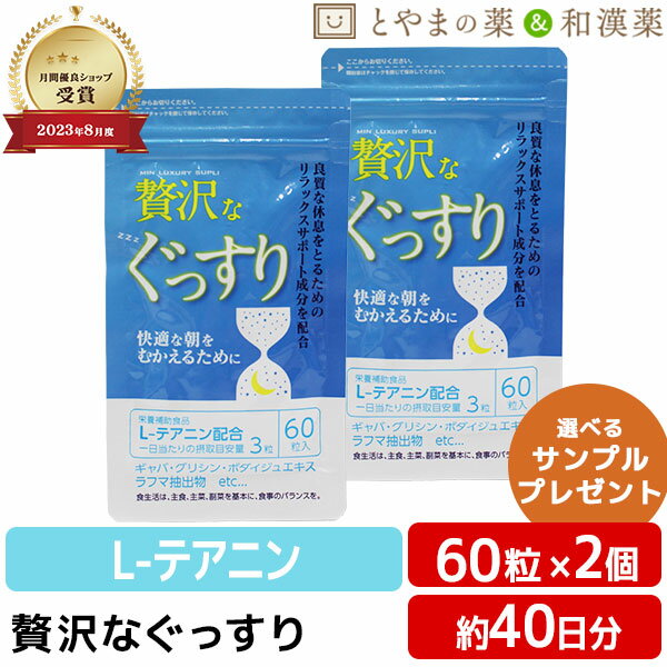 楽天とやまの薬＆和漢薬【レビューキャンペーン実施】贅沢な ぐっすり 2個セット | L-テアニン ギャバ グリシン ボダイジュ 快適な朝 休息 睡眠 お中元 中央薬品 栄養補助食品 在宅ワーク 誕生日プレゼント バースデー クリスマス 敬老の日 ギフト 健康食品 サプリ サプリメント 食事で不足 健康