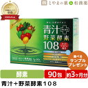 ダイト プライム 青汁 酵素 108 90包 | リコピン カシス 国産 明日葉 ケール 粉末 桑の葉 野菜酵素 野菜不足 食物繊維 アミノ酸 クマザサ 飲みや...