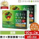 ダイト プライム青汁酵素108 90包 2個 | リコピン カシス 青汁 国産 明日葉 ケール 粉末 桑の葉 野菜 酵素 野菜不足 食物繊維 アミノ酸 クマザサ...