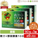 ダイト プライム 青汁酵素 108 90包 3個 | リコピン カシス 青汁 酵素 国産 明日葉 ケール 桑の葉 野菜酵素 野菜不足 食物繊維 アミノ酸 クマザ...