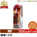 ビタミンb2 ビタミンb6 酢【レビューキャンペーン実施】常盤薬品 健康くろず 1000ml | 飲む酢 飲むお酢 黒酢ドリンク 野菜不足 玄米黒酢 国産 ギフト 健康 サプリ 栄養機能食品 健康食品 ビタミン ビタミンb1 ビ飲料 サプリメント 食事で不足