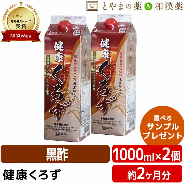 【レビューキャンペーン実施】常盤薬品 健康くろず 1000ml 2個 セット | 飲む酢 飲むお酢 黒酢ドリンク 野菜不足 玄米黒酢 国産 ギフト..