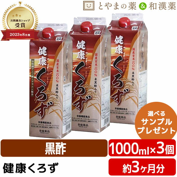 【レビューキャンペーン実施】常盤薬品 健康 くろず 1000ml 3個 セット | 飲む酢 飲むお酢 黒酢ドリンク 野菜不足 玄米黒酢 国産 ギフト 健康 サプリ 栄養機能食品 ビタミ お中元 ビタミンb6 ナイアシン 敬老の日 ギフト 健康食品 サプリメント 食事で不足 綺麗 きれい す