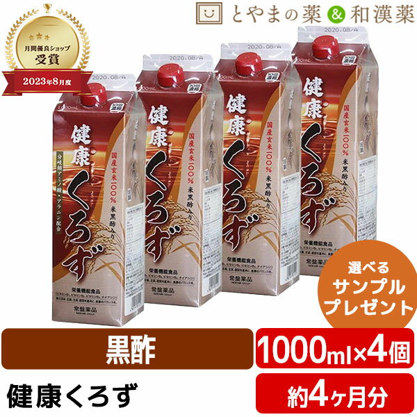 楽天とやまの薬＆和漢薬【レビューキャンペーン実施】常盤薬品 健康くろず 1000ml 4個セット | 飲む酢 飲むお酢 黒酢ドリンク 野菜不足 玄米黒酢 国産 ギフト 健康 サプリ 栄養機能食品 健康食品 ビタミン お中元 ビタミンb2 ビタミンb6 敬老の日 ギフト サプリメント 食事で不足 美味しい酢 酢