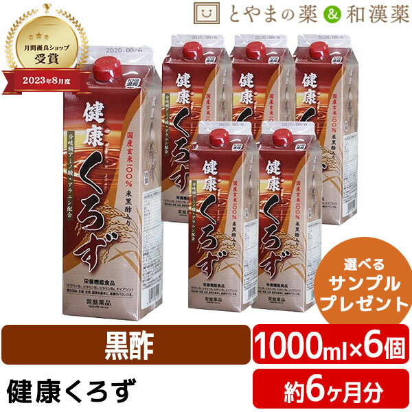 楽天とやまの薬＆和漢薬【レビューキャンペーン実施】常盤薬品 健康くろず 1000ml 6個 セット | 飲む酢 飲むお酢 黒酢ドリンク 野菜不足 玄米黒酢 国産 ギフト 健康 サプリ 栄養機能食品 健康食品 ビタミン ビタミンb2 ビタミンb6 ナイアシン 敬老の日 健康食品 サプリ サプリメント 食事で不足