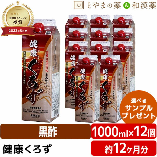 楽天とやまの薬＆和漢薬【レビューキャンペーン実施】常盤薬品 健康くろず 1000ml 12個セット | 飲む酢 飲むお酢 黒酢ドリンク 野菜不足 玄米黒酢 国産 ギフト 健康 サプリ 栄養機能食品 健康食品 ビタミン ビタミンb1 ビタミンb2 ビタミンb6 敬老の日 敬老 ギフト サプリメント 食事で不足 健康