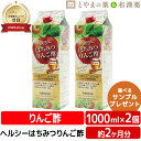 【レビューキャンペーン実施】へルシー はちみつ りんご酢 1000mL 2本 セット | 有機 飲む酢 栄養機能食品 常盤薬品 リンゴ酢 健康食品 ビタミン 鉄 カルシウム ナイアシン はちみつ 飲むお酢 ミネラル 敬老の日 敬老 ギフト サプリ サプリメント 食事で不足 す