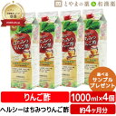 ヘルシー はちみつ りんご酢 1000mL 4本 セット | 有機りんご酢 飲む酢 栄養機能食品 常盤薬品 リンゴ酢 ビタミン 鉄 カルシウム ナイアシン はちみつりんご酢 飲むお酢 ミネラル 敬老の日 ギフト 健康食品 サプリ サプリメント 食事で不足