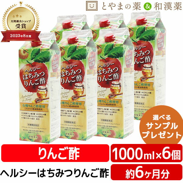 楽天とやまの薬＆和漢薬【レビューキャンペーン実施】ヘルシー はちみつ りんご酢 1000mL 6本 セット | 有機りんご酢 飲む酢 栄養機能食品 常盤薬品 リンゴ酢 ビタミン 鉄 カルシウム ナイアシン はちみつりんご酢 飲むお酢 ミネラル 敬老 敬老の日 ギフト 健康食品 サプリ サプリメント 食事