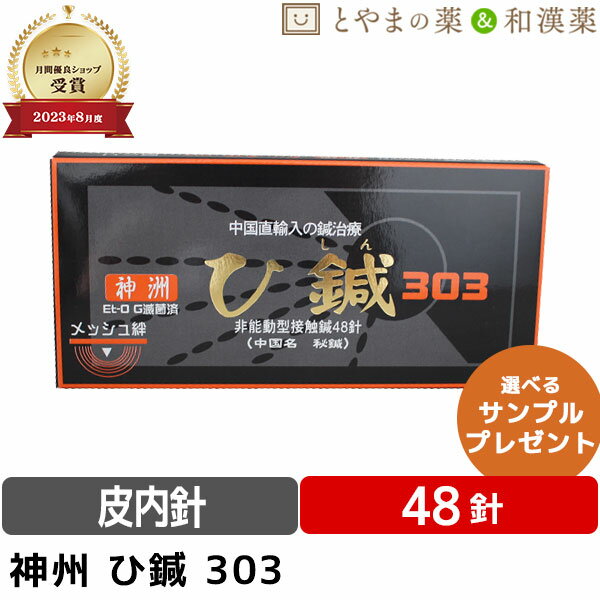 ★月間優良ショップ受賞店★ひしん 神洲 48針 | お灸 ひ鍼 鍼灸 針 ハリ ツボ 簡単 鍼治療 ツボ押し マッサージ 貼るだけ 皮内鍼 肩 腰 ..