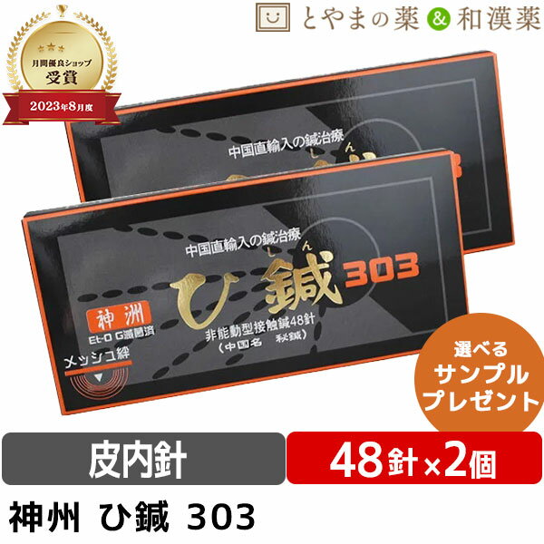 ひしん 神洲 48針 2個 | お灸 ひ鍼 鍼