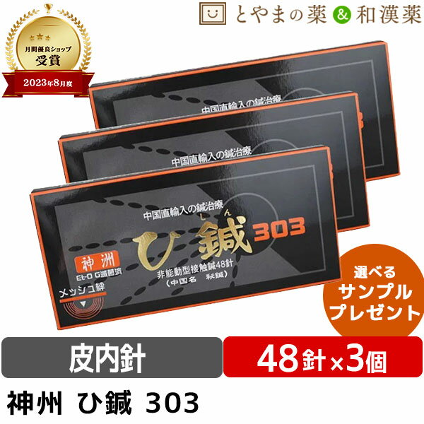 ★月間優良ショップ受賞店★ひしん 神洲 48針 3個セット | お灸 ひ鍼 鍼灸 針 ハリ ツボ 簡単 鍼治療 ツボ押し マッサージ 貼るだけ 皮内鍼 肩 腰 ひざ ヒザ 膝 肘 ひじ 首 リラックス リフレッ…