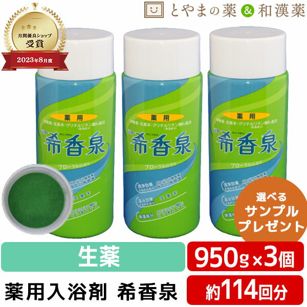 希香泉 950g 3本セット | 薬用入浴剤 入浴剤 酵素 お風呂 肩 腰 スキンケア 保湿入浴剤 赤ちゃん 肌 ゆず 保湿 しっとり お年寄り フローラル お...