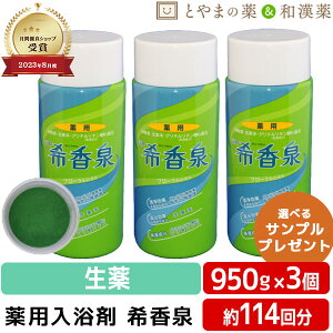 【レビューキャンペーン実施】希香泉 950g 3本セット | 薬用入浴剤 入浴剤 酵素 お風呂 肩 腰 スキンケア 子供 保湿入浴剤 赤ちゃん 大人 高齢者 男性 女性 肌 ゆず 保湿 しっとり お年寄り フローラル 肌に優しい 敬老の日 ギフト にゅうようくざい 温泉 温泉の素 おふろ 粉