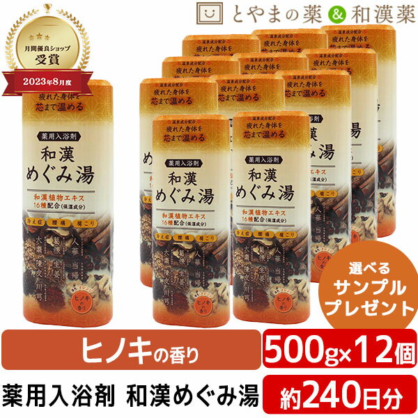 【レビューキャンペーン実施】和漢めぐみ湯 500g 12個セット | 薬用入浴剤 入浴剤 和漢 温泉成分 ヒノキ お風呂 肩 腰 スキンケア 子供 保湿入浴剤 赤ちゃん 大人 高齢者 ギフト 男性 女性 肌 保湿 しっとり 肌に優しい ぽかぽか 敬老の日 ギフト 健康 温泉