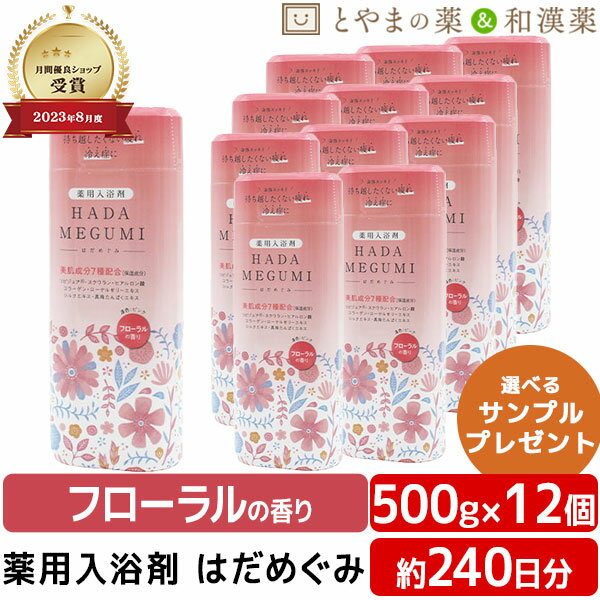 【レビューキャンペーン実施】はだめぐみ 500g フローラルの香り 12個セット | 薬用入浴剤 入浴剤 成分 ヒアルロン酸 コラーゲン お風呂 肩 腰 スキンケア 子供 保湿入浴剤 赤ちゃん 大人 高齢者 ギフト 男性 女性 肌 保湿 ギフト にゅうよくざい バスクリン