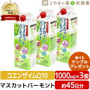 ユニテックメディカル マスカットバーモント 1000mL 3個 セット | 低カロリー 飲む酢 栄養機能食品 コエンザイムQ10 L-カルニチン ビタミンC 飲むお酢 酢飲料 マスカット 敬老 敬老の日 ギフト 健康食品 サプリ サプリメント 食事で不足 す