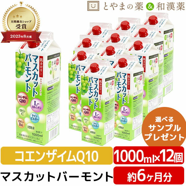 【レビューキャンペーン実施】ユニテックメディカル マスカット バーモント 1000mL 12個 セット | 低カロリー 飲む酢 栄養機能食品 コエンザイム Q10 L-カルニチン ビタミンC 飲むお酢 ビタミン 酢飲料 敬老の日 ギフト 健康食品 サプリ サプリメント 食事 健康 お中元 す