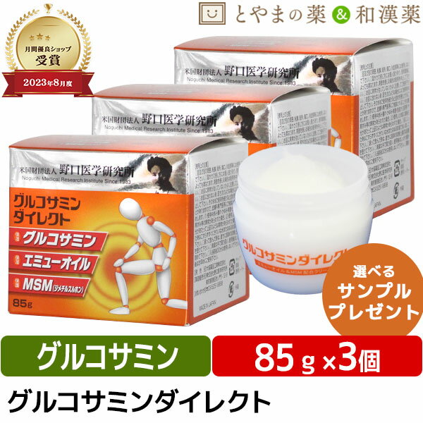 【レビューキャンペーン実施】野口医学研究所 グルコサミンダイレクト 85g 3個 セット | 塗る グルコサミン エミューオイル MSM マッサージ クリーム ひじ 腰 肩 手首 国産 無香料 スキンケア オイル ビタミンE 簡単 敬老の日 敬老 おすすめ ギフト 健康 サプリ サプリメント