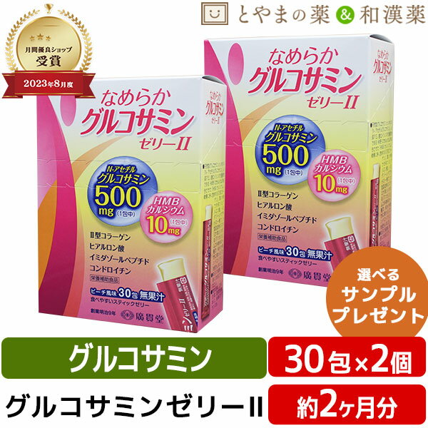 【レビューキャンペーン実施】なめらか グルコサミン ゼリー ll 30包 2個 セット | スティックゼリー 筋肉 健康 サプリメント コンドロイチン カルシウム ヒアルロン酸 コラーゲン 腰 足 イミダゾールジペプチド 敬老の日 お中元 健康食品 ギフト サプリ 食事で不足 旅行 足