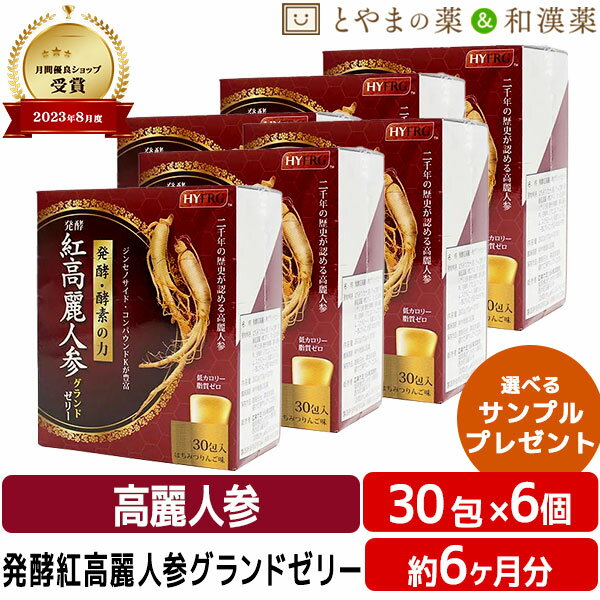 【注・お届けについて】 送料無料対象地域は”沖縄県・離島以外”となります。 沖縄県は追加送料が750円発生いたします。離島はご注文後に送料をお知らせいたします。 商品詳細 □商品名発酵紅高麗人参グランドゼリー □名称発酵紅高麗人参グランドゼリー □内容量300g(10g×30包) □原材料名はちみつ(カナダ産)、りんご果汁、発酵高麗人参エキス、すっぽん粉末／ゲル化剤(増粘多糖類)、香料、酸味料、甘味料(アセスルファムカリウム、スクラローズ)、乳酸カルシウム、(一部にりんご・大豆・乳成分を含む) □栄養成分1包(10gあたり)/エネルギー 2.6kcal、たんぱく質 0g、脂質 0g、炭水化物 0.6g、食塩相当量 0.007g □お召し上がり方1日1〜2包を目安にお召し上がりください □賞味期限枠外側面に記載 □保存方法直射日光、高温多湿を避けて保存してください □販売者・メーカー広栄ケミカル株式会社 福岡県北九州市 □広告文責株式会社布村薬品 Tel.0776-89-1299 【はこぽす対応商品】【コンビニ受取対応商品】【楽天BOX受取対象商品】誕生日プレゼント・バースデープレゼント・クリスマスプレゼント・バレンタインデー・ホワイトデー・各種記念日・各種お祝い・父の日・母の日・敬老の日・彼氏や彼女への贈り物・ギフトや贈答品など簡易的な箱と包装紙のみになりますが対応致します。 誕生日プレゼント　バースデープレゼント　クリスマスプレゼント バレンタインデー　ホワイトデー　記念日　父の日　母の日　敬老の日　20代　30代　40代　50代　60代　70代　 サプリ　サプリメント 敬老会　ギフト 敬老会　プレゼント 敬老のお祝い　敬老会　プレゼント　施設　敬老会　プレゼント　ディサービス 敬老の日 敬老祝賀会 ギフト 敬老会 プレゼント 敬老のお祝い 敬老会 プレゼント 施設 敬老会 プレゼント【発酵紅高麗人参ゼリー】6個セット 紅高麗人参は吸収力が違う！体の中から元気に、きれいに！嬉しい低カロリーおいしいはちみつりんご味 上薬の王様 高麗人参 約2,000年も歴史がある 高麗人参。ジンセノサイド (別名:人参サポニン)が 多く含まれ、収穫後10年 間はその土地で植物を栽 培することが出来ないほ ど栄養分を吸い上げると 言われています。 高麗人参に含まれる、代表的な栄養素 ジンセノサイド 　アミノ酸　　 カルシウム　　　 亜鉛　　　 ビタミンC 必須アミノ酸　マグネシウム　　　鉄分　　　ビタミンB群 発酵紅高麗人参は一般的な高麗人参とここが違います 　素　材　サポニン含有量の基準をクリアした紅参を使用。 　製　法　発酵と酵素処理により、コンパウンドKを生成。 　吸収力　発酵することで、より多くの人が効率良く・素早く 　　　　　吸収することが可能に。 通常の紅参と比べ115倍!!吸収 「より多く、より素早く」 コンパウンドK (高機能性生理活性物質) 腸内でジンセノサイド が代謝された物質。 百花蜜　　　国産すっぽん (カナダ産)　　　　　　　(沖縄) 「たくさんの花(百の花) から採られた」という 意味を持つハチミツ。 コクのある味わいと なります。 沖縄の温暖な気候、 清潔なサンゴ砂で育て られ、より健康的で 栄養価の高いすっぽ んとなります。 1包あたり 2.6kcal 低カロリー 脂質ゼロ