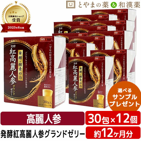 【注・お届けについて】 送料無料対象地域は”沖縄県・離島以外”となります。 沖縄県は追加送料が750円発生いたします。離島はご注文後に送料をお知らせいたします。 商品詳細 □商品名発酵紅高麗人参グランドゼリー □名称発酵紅高麗人参グランドゼリー □内容量300g(10g×30包) □原材料名はちみつ(カナダ産)、りんご果汁、発酵高麗人参エキス、すっぽん粉末／ゲル化剤(増粘多糖類)、香料、酸味料、甘味料(アセスルファムカリウム、スクラローズ)、乳酸カルシウム、(一部にりんご・大豆・乳成分を含む) □栄養成分1包(10gあたり)/エネルギー 2.6kcal、たんぱく質 0g、脂質 0g、炭水化物 0.6g、食塩相当量 0.007g □お召し上がり方1日1〜2包を目安にお召し上がりください □賞味期限枠外側面に記載 □保存方法直射日光、高温多湿を避けて保存してください □販売者・メーカー広栄ケミカル株式会社 福岡県北九州市 □広告文責株式会社布村薬品 Tel.0776-89-1299 【はこぽす対応商品】【コンビニ受取対応商品】【楽天BOX受取対象商品】誕生日プレゼント・バースデープレゼント・クリスマスプレゼント・バレンタインデー・ホワイトデー・各種記念日・各種お祝い・父の日・母の日・敬老の日・彼氏や彼女への贈り物・ギフトや贈答品など簡易的な箱と包装紙のみになりますが対応致します。 誕生日プレゼント　バースデープレゼント　クリスマスプレゼント バレンタインデー　ホワイトデー　記念日　父の日　母の日　敬老の日　20代　30代　40代　50代　60代　70代　 サプリ　サプリメント 敬老会　ギフト 敬老会　プレゼント 敬老のお祝い　敬老会　プレゼント　施設　敬老会　プレゼント　ディサービス 敬老の日 敬老祝賀会 ギフト 敬老会 プレゼント 敬老のお祝い 敬老会 プレゼント 施設 敬老会 プレゼント【発酵紅高麗人参ゼリー】12個セット 紅高麗人参は吸収力が違う！体の中から元気に、きれいに！嬉しい低カロリーおいしいはちみつりんご味 上薬の王様 高麗人参 約2,000年も歴史がある 高麗人参。ジンセノサイド (別名:人参サポニン)が 多く含まれ、収穫後10年 間はその土地で植物を栽 培することが出来ないほ ど栄養分を吸い上げると 言われています。 高麗人参に含まれる、代表的な栄養素 ジンセノサイド 　アミノ酸　　 カルシウム　　　 亜鉛　　　 ビタミンC 必須アミノ酸　マグネシウム　　　鉄分　　　ビタミンB群 発酵紅高麗人参は一般的な高麗人参とここが違います 　素　材　サポニン含有量の基準をクリアした紅参を使用。 　製　法　発酵と酵素処理により、コンパウンドKを生成。 　吸収力　発酵することで、より多くの人が効率良く・素早く 　　　　　吸収することが可能に。 通常の紅参と比べ115倍!!吸収 「より多く、より素早く」 コンパウンドK (高機能性生理活性物質) 腸内でジンセノサイド が代謝された物質。 百花蜜　　　国産すっぽん (カナダ産)　　　　　　　(沖縄) 「たくさんの花(百の花) から採られた」という 意味を持つハチミツ。 コクのある味わいと なります。 沖縄の温暖な気候、 清潔なサンゴ砂で育て られ、より健康的で 栄養価の高いすっぽ んとなります。 1包あたり 2.6kcal 低カロリー 脂質ゼロ