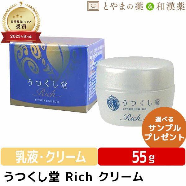 うつくし堂 クリーム Rich | 和漢 米ぬか ヨクイニン ユキノシタ しっとり ヒアルロン酸 コラーゲン 肌ケア フェイスクリーム スクワラン 化粧品 和漢...