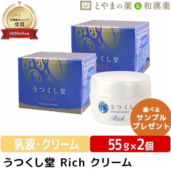 うつくし堂クリームRich 2個セット | 和漢 米ぬか ヨクイニン ユキノシタ しっとり ヒアルロン酸 コラーゲン 肌ケア フェイスクリーム スクワラン 化粧品 和漢成分 クリーム 敬老の日 顔 保湿 …