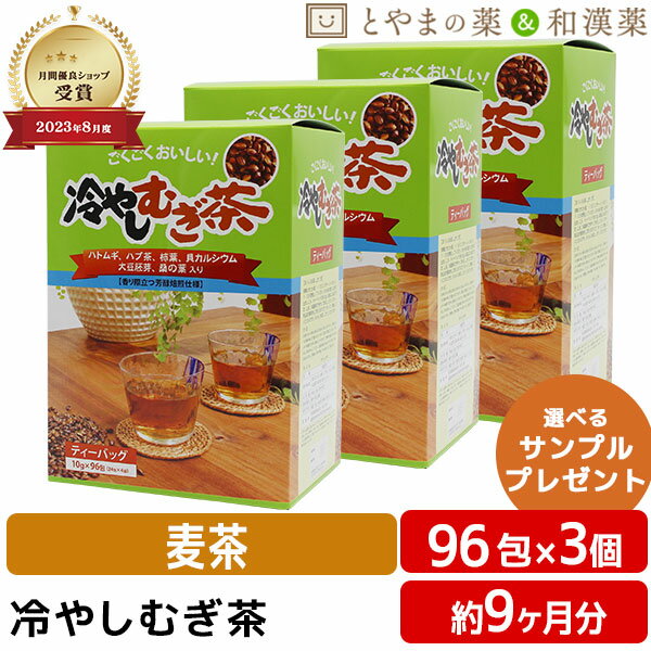 【注・お届けについて】 送料無料対象地域は”沖縄県・離島以外”となります。 沖縄県は追加送料が750円発生いたします。離島はご注文後に送料をお知らせいたします。 商品詳細 □商品名冷やしむぎ茶 □内容量960g（10g×24包×4袋） □有効成分大麦、茶葉、ハブ茶、ハトムギ、柿葉、大豆胚芽、桑の葉、貝カルシウム □飲み方沸騰させたお湯、1〜1.5&#8467;に1ティーバッグを入れ、7〜10分間煮出してください。 □保存方法直射日光・高温多湿を避けて保存してください。 □販売者・メーカー昭和製薬株式会社 愛知県豊橋市 □広告文責株式会社布村薬品 Tel.0776-89-1299 □生産国日本 【はこぽす対応商品】【コンビニ受取対応商品】【楽天BOX受取対象商品】バレンタインデー・ホワイトデー・各種記念日・各種お祝い・父の日・母の日・敬老の日・彼氏や彼女への贈り物・ギフトや贈答品など簡易的な箱と包装紙のみになりますが対応致します。 誕生日プレゼント　バースデープレゼント　クリスマスプレゼント バレンタインデー　ホワイトデー　記念日　父の日　母の日　敬老の日　 10代　20代　30代　40代　50代　60代　70代　 はと麦 柿の葉 桑葉 健康 ティーパック プレゼント カリウム ビタミンc【冷やしむぎ茶】3個セット ティーバッグ10g×96包（24包×4袋）ノンカフェインなので毎日のごくごくでお子様からご年配の方まで！家族みんなの健康維持におススメです！ ハトムギ ハブ茶 柿の葉 6種類の 健康素材!! 桑の葉 貝カルシウム 大豆胚芽