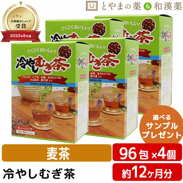 【注・お届けについて】 送料無料対象地域は”沖縄県・離島以外”となります。 沖縄県は追加送料が750円発生いたします。離島はご注文後に送料をお知らせいたします。 商品詳細 □商品名冷やしむぎ茶 □内容量960g（10g×24包×4袋） □有効成分大麦、茶葉、ハブ茶、ハトムギ、柿葉、大豆胚芽、桑の葉、貝カルシウム □飲み方沸騰させたお湯、1〜1.5&#8467;に1ティーバッグを入れ、7〜10分間煮出してください。 □保存方法直射日光・高温多湿を避けて保存してください。 □販売者・メーカー昭和製薬株式会社 愛知県豊橋市 □広告文責株式会社布村薬品 Tel.0776-89-1299 □生産国日本 【はこぽす対応商品】【コンビニ受取対応商品】【楽天BOX受取対象商品】誕生日プレゼント・バースデープレゼント・クリスマスプレゼント・バレンタインデー・ホワイトデー・各種記念日・各種お祝い・父の日母の日・敬老の日・彼氏や彼女への贈り物・ギフトや贈答品など簡易的な箱と包装紙のみになりますが対応致します。 誕生日プレゼント　バースデープレゼント　クリスマスプレゼント バレンタインデー　ホワイトデー　記念日　父の日　母の日　敬老の日　 10代　20代　30代　40代　50代　60代　70代　 敬老会　ギフト 敬老会　プレゼント 敬老のお祝い　敬老会　プレゼント　施設　敬老会　プレゼント　ディサービス 敬老の日 敬老祝賀会 桑葉 健康 ティーパック プレゼント カリウム ビタミンc 敬老会 ギフト 敬老会【冷やしむぎ茶】4個セット ティーバッグ10g×96包（24包×4袋）ノンカフェインなので毎日のごくごくでお子様からご年配の方まで！家族みんなの健康維持におススメです！ ハトムギ ハブ茶 柿の葉 6種類の 健康素材!! 桑の葉 貝カルシウム 大豆胚芽