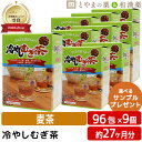 【注・お届けについて】 送料無料対象地域は”沖縄県・離島以外”となります。 沖縄県は追加送料が750円発生いたします。離島はご注文後に送料をお知らせいたします。 商品詳細 □商品名冷やしむぎ茶 □内容量960g（10g×24包×4袋） □有効成分大麦、茶葉、ハブ茶、ハトムギ、柿葉、大豆胚芽、桑の葉、貝カルシウム □飲み方沸騰させたお湯、1〜1.5&#8467;に1ティーバッグを入れ、7〜10分間煮出してください。 □保存方法直射日光・高温多湿を避けて保存してください。 □販売者・メーカー昭和製薬株式会社 愛知県豊橋市 □広告文責株式会社布村薬品 Tel.0776-89-1299 □生産国日本 【はこぽす対応商品】【コンビニ受取対応商品】【楽天BOX受取対象商品】誕生日プレゼント・バースデープレゼント・クリスマスプレゼント・バレンタインデー・ホワイトデー・各種記念日・各種お祝い・父の日母の日・敬老の日・彼氏や彼女への贈り物・ギフトや贈答品など簡易的な箱と包装紙のみになりますが対応致します。 誕生日プレゼント　バースデープレゼント　クリスマスプレゼント バレンタインデー　ホワイトデー　記念日　父の日　母の日　敬老の日　 10代　20代　30代　40代　50代　60代　70代　 敬老会　ギフト 敬老会　プレゼント 敬老のお祝い　敬老会　プレゼント　施設　敬老会　プレゼント　ディサービス 敬老の日 敬老祝賀会 桑葉 健康 ティーパック プレゼント カリウム ビタミンc 敬老会 ギフト 敬老会【冷やしむぎ茶】9個セット ティーバッグ10g×96包（24包×4袋）ノンカフェインなので毎日のごくごくでお子様からご年配の方まで！家族みんなの健康維持におススメです！ ハトムギ ハブ茶 柿の葉 6種類の 健康素材!! 桑の葉 貝カルシウム 大豆胚芽