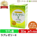 【注・お届けについて】 送料無料対象地域は”沖縄県・離島以外”となります。 沖縄県は追加送料が750円発生いたします。離島はご注文後に送料をお知らせいたします。 商品詳細 □商品名ラブレゼリーII □名称ラブレ菌含有加工食品 □内容量300g(30包×1包内容物重量10g) □原材料名難消化性デキストリン(アメリカ製造)、ガラクトオリゴ糖液糖粉末(乳成分を含む)、ナノ型ラブレ菌末/甘味料(キシリトール、スクラロース、アセスルファムカリウム)、ゲル化剤(増粘多糖類)、クエン酸、クエン酸三ナトリウム、香料、乳化剤、グレープフルーツ種子抽出物、カロチン色素 □摂取目安量1日1包 □お召し上がり方そのままお召し上がりください。 □賞味期限商品パッケージ側部に記載 □保存方法直射日光・高温多湿を避けて涼しいところに保存してください。 □販売者・メーカーダイト株式会社 富山県富山市 □広告文責株式会社布村薬品 Tel.0776-89-1299 □区分栄養補助食品 □生産国日本 【はこぽす対応商品】【コンビニ受取対応商品】【楽天BOX受取対象商品】誕生日プレゼント・バースデープレゼント・クリスマスプレゼント・バレンタインデー・ホワイトデー・各種記念日・各種お祝い・父の日・母の日・敬老の日・彼氏や彼女への贈り物・ギフトや贈答品など簡易的な箱と包装紙のみになりますが対応致します。 誕生日プレゼント　バースデープレゼント　クリスマスプレゼント バレンタインデー　ホワイトデー　記念日　父の日　母の日　敬老の日　 10代　20代　30代　40代　50代　60代　70代　 サプリ　サプリメント 〈こんな方に〉 家族 父 お父さん パパ 母 お母さん ママ 兄弟 姉妹 おばあちゃん おじいちゃん 祖母 祖父 社会人 学生 大学生 高校生 中学生 還暦 30代 40代 50代 60代 70代 80代 女性 レディース 男性 メンズ 敬老会　ギフト 敬老会　プレゼント 敬老のお祝い　敬老会　プレゼント　施設　敬老会　プレゼント　ディサービス 敬老の日 敬老祝賀会 家族 父 お父さん パパ 母 お母さん ママ 兄弟 姉妹 おばあちゃん おじいちゃん【ラブレゼリーII】 1包で180憶個のナノ型ラブレ菌を配合おいしく毎日続けられる飲みやすいスティックゼリー ナノ型ラブレは5.5倍のチカラ これまでのラブレ菌の大きさは8.8マイクロm。それを特殊 な培養加工技術によって1マイクロm未満と小型化に成功 し、「ナノ型ラブレ」が誕生しました。 ナノ型になることで、ラブレゼリーは5.5倍もパワー アップしています。 ラブレ菌とは? 京都の伝統的漬物として愛され続ける「すぐき漬け」から発見された植物性乳酸菌。 それが植物由来の「ラブレ菌」です。 塩分濃度が高い場所など過酷な環境のもとで育つことが多く菌自体が強いのが特徴です。 ガラクトオリゴ糖 母乳に含まれるガラクトオリゴ糖は、腸内の善玉菌の栄養源です。 難消化性デキストリン とうもろこしのデンプンから作られた水溶性の食物繊維です。消費 者庁や米国食品医薬品局（FDA)に安全な食品であると認められ ています。