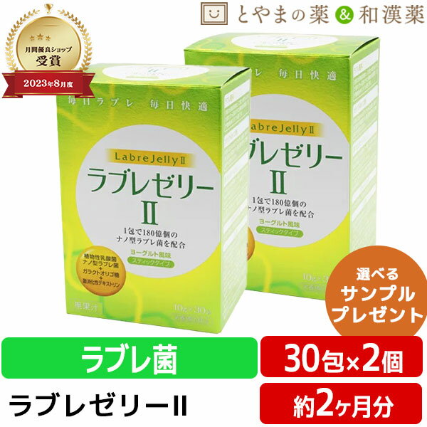 ★月間優良ショップ★【レビューキャンペーン実施】ダイト ラブレ ゼリー II 2個 セット | 健康食品 栄養補助食品 オリゴ糖 ガラクトオリゴ糖 植物性 乳酸菌 ナノ型 ラブレ ラブレ菌 オススメ 大人 健康維持 スティックゼリー ゼリー サプリ サプリメント 食事で不足 腸