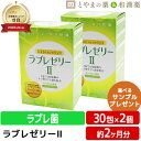 【注・お届けについて】 送料無料対象地域は”沖縄県・離島以外”となります。 沖縄県は追加送料が750円発生いたします。離島はご注文後に送料をお知らせいたします。 商品詳細 □商品名ラブレゼリーII □名称ラブレ菌含有加工食品 □内容量300g(30包×1包内容物重量10g) □原材料名難消化性デキストリン(アメリカ製造)、ガラクトオリゴ糖液糖粉末(乳成分を含む)、ナノ型ラブレ菌末/甘味料(キシリトール、スクラロース、アセスルファムカリウム)、ゲル化剤(増粘多糖類)、クエン酸、クエン酸三ナトリウム、香料、乳化剤、グレープフルーツ種子抽出物、カロチン色素 □摂取目安量1日1包 □お召し上がり方そのままお召し上がりください。 □賞味期限商品パッケージ側部に記載 □保存方法直射日光・高温多湿を避けて涼しいところに保存してください。 □販売者・メーカーダイト株式会社 富山県富山市 □広告文責株式会社布村薬品 Tel.0776-89-1299 □区分栄養補助食品 □生産国日本 【はこぽす対応商品】【コンビニ受取対応商品】【楽天BOX受取対象商品】誕生日プレゼント・バースデープレゼント・クリスマスプレゼント・バレンタインデー・ホワイトデー・各種記念日・各種お祝い・父の日・母の日・敬老の日・彼氏や彼女への贈り物・ギフトや贈答品など簡易的な箱と包装紙のみになりますが対応致します。 誕生日プレゼント　バースデープレゼント　クリスマスプレゼント バレンタインデー　ホワイトデー　記念日　父の日　母の日　敬老の日　 10代　20代　30代　40代　50代　60代　70代　 サプリ　サプリメント 〈こんな方に〉 家族 父 お父さん パパ 母 お母さん ママ 兄弟 姉妹 おばあちゃん おじいちゃん 祖母 祖父 社会人 学生 大学生 高校生 中学生 還暦 30代 40代 50代 60代 70代 80代 女性 レディース 男性 メンズ 敬老会　ギフト 敬老会　プレゼント 敬老のお祝い　敬老会　プレゼント　施設　敬老会　プレゼント　ディサービス 敬老の日 敬老祝賀会 スティックゼリー ゼリー 家族 父 お父さん パパ 母 お母さん ママ 兄弟 姉妹 おばあちゃん【ラブレゼリーII】2個セット 1包で180憶個のナノ型ラブレ菌を配合おいしく毎日続けられる飲みやすいスティックゼリー ナノ型ラブレは5.5倍のチカラ これまでのラブレ菌の大きさは8.8マイクロm。それを特殊 な培養加工技術によって1マイクロm未満と小型化に成功 し、「ナノ型ラブレ」が誕生しました。 ナノ型になることで、ラブレゼリーは5.5倍もパワー アップしています。 ラブレ菌とは? 京都の伝統的漬物として愛され続ける「すぐき漬け」から発見された植物性乳酸菌。 それが植物由来の「ラブレ菌」です。 塩分濃度が高い場所など過酷な環境のもとで育つことが多く菌自体が強いのが特徴です。 ガラクトオリゴ糖 母乳に含まれるガラクトオリゴ糖は、腸内の善玉菌の栄養源です。 難消化性デキストリン とうもろこしのデンプンから作られた水溶性の食物繊維です。消費 者庁や米国食品医薬品局（FDA)に安全な食品であると認められ ています。