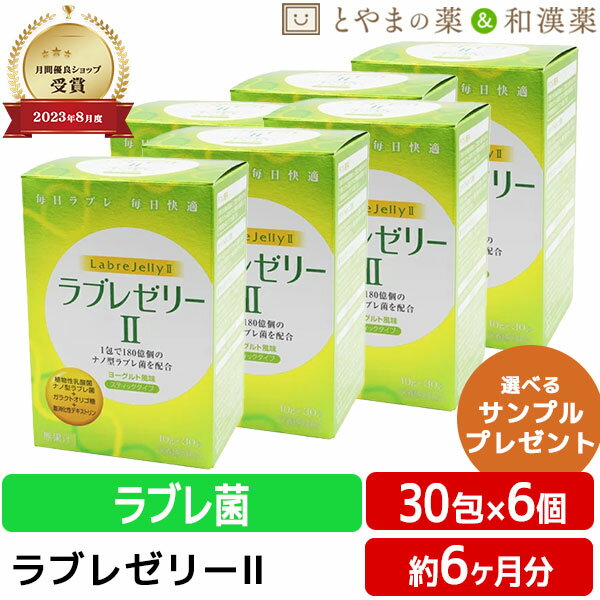 【レビューキャンペーン実施】ダイト ラブレ ゼリー II 6個 セット | 健康食品 栄養補助食品 オリゴ糖 ガラクトオリゴ糖 植物性 乳酸菌 ナノ型 ナノ型ラブレ ラブレ菌 おすすめ 大人 スティックゼリー ゼリー 敬老の日 敬老 ギフト サプリ サプリメント サプリ