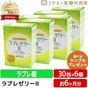 【注・お届けについて】 送料無料対象地域は”沖縄県・離島以外”となります。 沖縄県は追加送料が750円発生いたします。離島はご注文後に送料をお知らせいたします。 商品詳細 □商品名ラブレゼリーII □名称ラブレ菌含有加工食品 □内容量300g(30包×1包内容物重量10g) □原材料名難消化性デキストリン(アメリカ製造)、ガラクトオリゴ糖液糖粉末(乳成分を含む)、ナノ型ラブレ菌末/甘味料(キシリトール、スクラロース、アセスルファムカリウム)、ゲル化剤(増粘多糖類)、クエン酸、クエン酸三ナトリウム、香料、乳化剤、グレープフルーツ種子抽出物、カロチン色素 □摂取目安量1日1包 □お召し上がり方そのままお召し上がりください。 □賞味期限商品パッケージ側部に記載 □保存方法直射日光・高温多湿を避けて涼しいところに保存してください。 □販売者・メーカーダイト株式会社 富山県富山市 □広告文責株式会社布村薬品 Tel.0776-89-1299 □区分栄養補助食品 □生産国日本 【はこぽす対応商品】【コンビニ受取対応商品】【楽天BOX受取対象商品】誕生日プレゼント・バースデープレゼント・クリスマスプレゼント・バレンタインデー・ホワイトデー・各種記念日・各種お祝い・父の日・母の日・敬老の日・彼氏や彼女への贈り物・ギフトや贈答品など簡易的な箱と包装紙のみになりますが対応致します。 誕生日プレゼント　バースデープレゼント　クリスマスプレゼント バレンタインデー　ホワイトデー　記念日　父の日　母の日　敬老の日　 10代　20代　30代　40代　50代　60代　70代　 サプリ　サプリメント 〈こんな方に〉 家族 父 お父さん パパ 母 お母さん ママ 兄弟 姉妹 おばあちゃん おじいちゃん 祖母 祖父 社会人 学生 大学生 高校生 中学生 還暦 30代 40代 50代 60代 70代 80代 女性 レディース 男性 メンズ 敬老会　ギフト 敬老会　プレゼント 敬老のお祝い　敬老会　プレゼント　施設　敬老会　プレゼント　ディサービス 敬老の日 敬老祝賀会 スティックゼリー ゼリー 家族 父 お父さん パパ 母 お母さん ママ 兄弟 姉妹 おばあちゃん【ラブレゼリーII】3個セット 1包で180憶個のナノ型ラブレ菌を配合おいしく毎日続けられる飲みやすいスティックゼリー ナノ型ラブレは5.5倍のチカラ これまでのラブレ菌の大きさは8.8マイクロm。それを特殊 な培養加工技術によって1マイクロm未満と小型化に成功 し、「ナノ型ラブレ」が誕生しました。 ナノ型になることで、ラブレゼリーは5.5倍もパワー アップしています。 ラブレ菌とは? 京都の伝統的漬物として愛され続ける「すぐき漬け」から発見された植物性乳酸菌。 それが植物由来の「ラブレ菌」です。 塩分濃度が高い場所など過酷な環境のもとで育つことが多く菌自体が強いのが特徴です。 ガラクトオリゴ糖 母乳に含まれるガラクトオリゴ糖は、腸内の善玉菌の栄養源です。 難消化性デキストリン とうもろこしのデンプンから作られた水溶性の食物繊維です。消費 者庁や米国食品医薬品局（FDA)に安全な食品であると認められ ています。