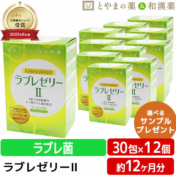 【レビューキャンペーン実施】ダイト ラブレ ゼリー II 12個 セット | 栄養補助食品 オリゴ糖 ガラクトオリゴ糖 植物性 乳酸菌 ナノ型 ラブレ ラブレ菌 おすすめ 大人 健康維持 スティックゼリー ゼリー 健康食品 敬老の日 ギフト サプリ サプリメント 食事 綺麗 腸活