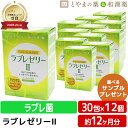 【レビューキャンペーン実施】ダイト ラブレ ゼリー II 12個 セット | 栄養補助食品 オリゴ糖 ガラクトオリゴ糖 植物性 乳酸菌 ナノ型 ラブレ ラブレ菌...