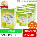 【注・お届けについて】 送料無料対象地域は”沖縄県・離島以外”となります。 沖縄県は追加送料が750円発生いたします。離島はご注文後に送料をお知らせいたします。 商品詳細 □商品名ラブレゼリーII □名称ラブレ菌含有加工食品 □内容量300g(30包×1包内容物重量10g) □原材料名難消化性デキストリン(アメリカ製造)、ガラクトオリゴ糖液糖粉末(乳成分を含む)、ナノ型ラブレ菌末/甘味料(キシリトール、スクラロース、アセスルファムカリウム)、ゲル化剤(増粘多糖類)、クエン酸、クエン酸三ナトリウム、香料、乳化剤、グレープフルーツ種子抽出物、カロチン色素 □摂取目安量1日1包 □お召し上がり方そのままお召し上がりください。 □賞味期限商品パッケージ側部に記載 □保存方法直射日光・高温多湿を避けて涼しいところに保存してください。 □販売者・メーカーダイト株式会社 富山県富山市 □広告文責株式会社布村薬品 Tel.0776-89-1299 □区分栄養補助食品 □生産国日本 【はこぽす対応商品】【コンビニ受取対応商品】【楽天BOX受取対象商品】誕生日プレゼント・バースデープレゼント・クリスマスプレゼント・バレンタインデー・ホワイトデー・各種記念日・各種お祝い・父の日・母の日・敬老の日・彼氏や彼女への贈り物・ギフトや贈答品など簡易的な箱と包装紙のみになりますが対応致します。 誕生日プレゼント　バースデープレゼント　クリスマスプレゼント バレンタインデー　ホワイトデー　記念日　父の日　母の日　敬老の日　 10代　20代　30代　40代　50代　60代　70代　 サプリ　サプリメント 〈こんな方に〉 家族 父 お父さん パパ 母 お母さん ママ 兄弟 姉妹 おばあちゃん おじいちゃん 祖母 祖父 社会人 学生 大学生 高校生 中学生 還暦 30代 40代 50代 60代 70代 80代 女性 レディース 男性 メンズ 敬老会　ギフト 敬老会　プレゼント 敬老のお祝い　敬老会　プレゼント　施設　敬老会　プレゼント　ディサービス 敬老の日 敬老祝賀会 スティックゼリー ゼリー 家族 父 お父さん パパ 母 お母さん ママ 兄弟 姉妹 おばあちゃん【ラブレゼリーII】12個セット 1包で180憶個のナノ型ラブレ菌を配合おいしく毎日続けられる飲みやすいスティックゼリー ナノ型ラブレは5.5倍のチカラ これまでのラブレ菌の大きさは8.8マイクロm。それを特殊 な培養加工技術によって1マイクロm未満と小型化に成功 し、「ナノ型ラブレ」が誕生しました。 ナノ型になることで、ラブレゼリーは5.5倍もパワー アップしています。 ラブレ菌とは? 京都の伝統的漬物として愛され続ける「すぐき漬け」から発見された植物性乳酸菌。 それが植物由来の「ラブレ菌」です。 塩分濃度が高い場所など過酷な環境のもとで育つことが多く菌自体が強いのが特徴です。 ガラクトオリゴ糖 母乳に含まれるガラクトオリゴ糖は、腸内の善玉菌の栄養源です。 難消化性デキストリン とうもろこしのデンプンから作られた水溶性の食物繊維です。消費 者庁や米国食品医薬品局（FDA)に安全な食品であると認められ ています。