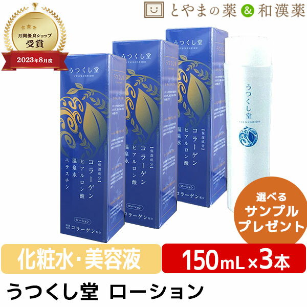 楽天とやまの薬＆和漢薬うつくし堂ローション150ml 3本 | 保湿 肌ケア フットケア ハンドケア 子供 肌に優しい化粧品 基礎化粧品 温泉水 ヒアルロン酸 美容液 化粧品 和漢 植物 和漢成分 ヨクイニンエキス 米ぬか 父の日 健康食品 父の日ギフト 健康食品 サプリ サプリメント 食事で不足 健康