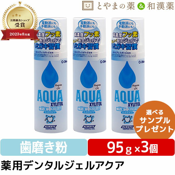 【レビューキャンペーン実施】薬用 デンタル ジェル アクア 95g 3個 セット | キシリトール エステ ハミガキ粉 キシリット 歯磨き粉 歯みがき粉 子供 はみがきこ はみがき粉 こども ジェル オーラルケア 健康 歯 ギフト セット 敬老の日 お中元 健康 綺麗 きれい おすすめ