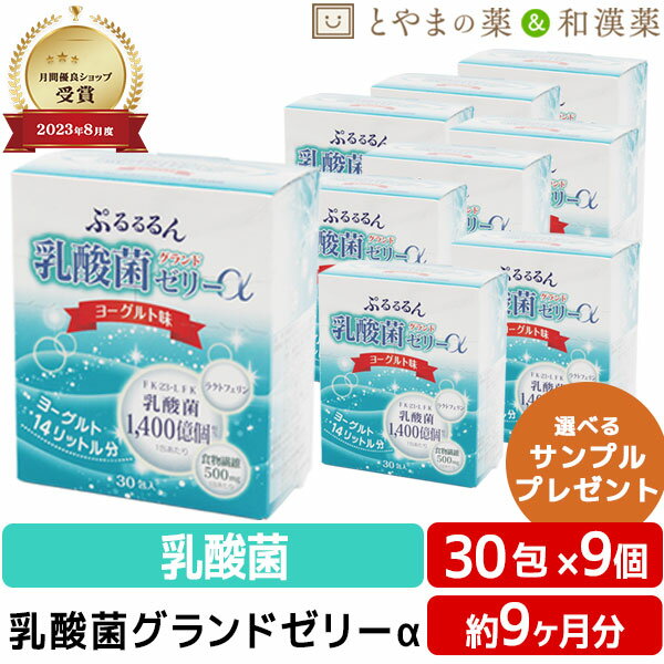 【レビューキャンペーン実施】乳酸菌 グランドゼリーα 30包 9個セット | 広栄ケミカル 人由来 ラクトフェリン ビタミン 低カロリー ゼリー LFK 健康 ビューティー サプリ 男性 女性 美容 メンズ レディース サプリ 健康食品 ギフト サプリメント 食事で不足