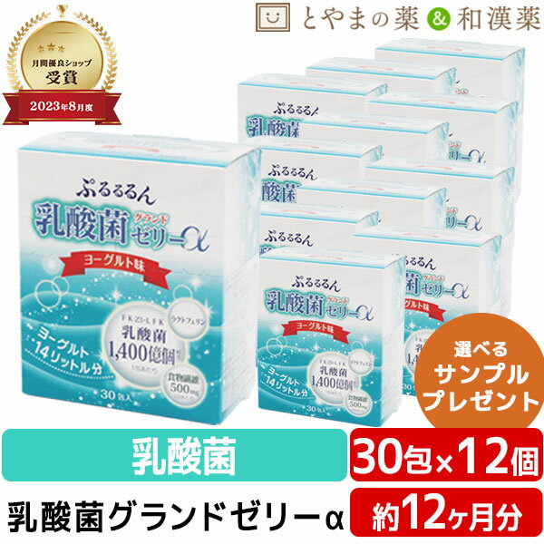 【レビューキャンペーン実施】乳酸菌グランドゼリーα 30包 12個セット |広栄ケミカル 乳酸菌 人由来 ラクトフェリン ビタミン ヨーグルト味 低カロリー ゼリー 特許取得 栄養補助食品 敬老の日 ギフト 健康食品 サプリ サプリメント 食事で不足 サプリメント