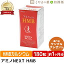 ポイント20倍! アミノネクストHMB BCAA 筋肉 バリン ロイシン イソロイシン イミダゾールペプチド プリテオグリカン オオイタドリ 軟骨 カルシウム ...