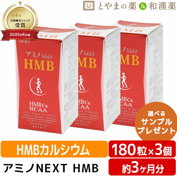 【レビューキャンペーン実施】アミノネクストHMB 3個セット BCAA 筋肉 筋肉減少 バリン ロイシン イソロイシン イミダゾールペプチド ..