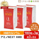 【レビューキャンペーン実施】アミノネクストHMB 3個セット BCAA 筋肉 筋肉減少 バリン ロイシン イソロイシン イミダゾールペプチド プリテオグリカン ...