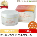 【月間優良ショップ受賞店】オールインワン ゲルクリーム 50g | 化粧水 保湿 クリーム セラミド 和漢植物 トウキ ジオウ 美容 ゲル ジ..